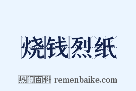 烧钱烈纸是什么意思的图片